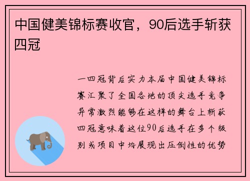 中国健美锦标赛收官，90后选手斩获四冠