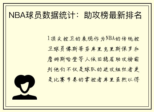 NBA球员数据统计：助攻榜最新排名
