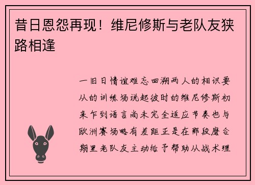昔日恩怨再现！维尼修斯与老队友狭路相逢