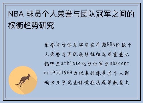 NBA 球员个人荣誉与团队冠军之间的权衡趋势研究