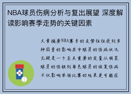 NBA球员伤病分析与复出展望 深度解读影响赛季走势的关键因素