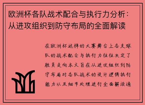 欧洲杯各队战术配合与执行力分析：从进攻组织到防守布局的全面解读
