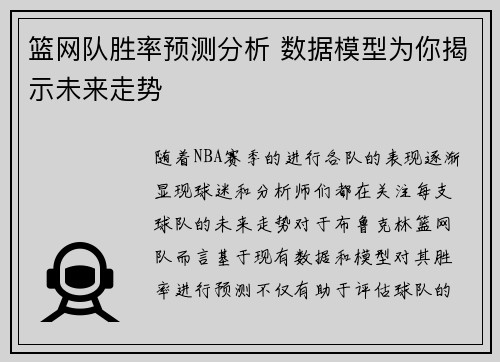 篮网队胜率预测分析 数据模型为你揭示未来走势