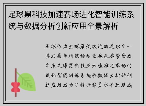 足球黑科技加速赛场进化智能训练系统与数据分析创新应用全景解析