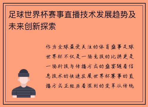 足球世界杯赛事直播技术发展趋势及未来创新探索