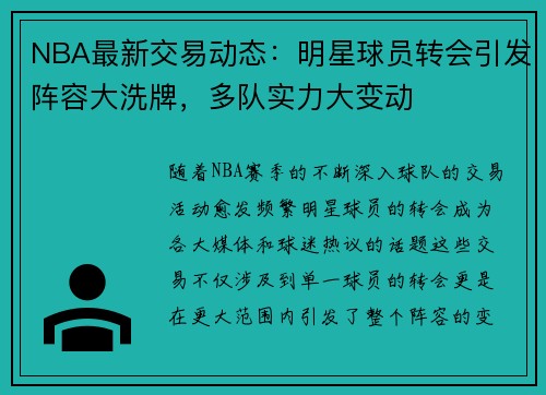 NBA最新交易动态:明星球员转会引发阵容大洗牌,多队实力大变动 NBA最新交易动态:明星球员转会引发阵容大洗牌,多队实力大变动