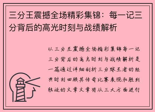 三分王震撼全场精彩集锦:每一记三分背后的高光时刻与战绩解析 三分王震撼全场精彩集锦:每一记三分背后的高光时刻与战绩解析