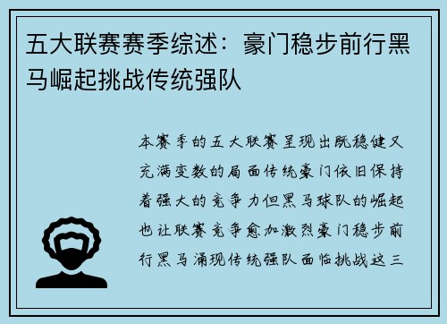 五大联赛赛季综述：豪门稳步前行黑马崛起挑战传统强队
