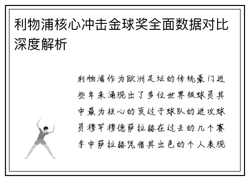 利物浦核心冲击金球奖全面数据对比深度解析