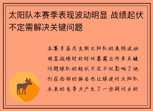 太阳队本赛季表现波动明显 战绩起伏不定需解决关键问题