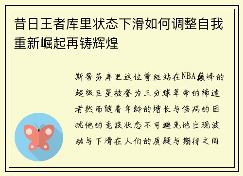 昔日王者库里状态下滑如何调整自我重新崛起再铸辉煌