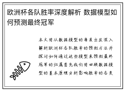 欧洲杯各队胜率深度解析 数据模型如何预测最终冠军