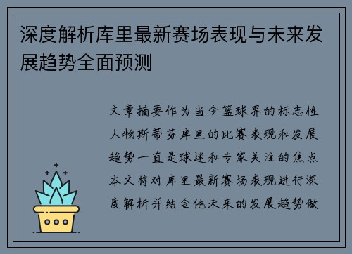 深度解析库里最新赛场表现与未来发展趋势全面预测