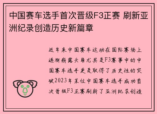 中国赛车选手首次晋级F3正赛 刷新亚洲纪录创造历史新篇章